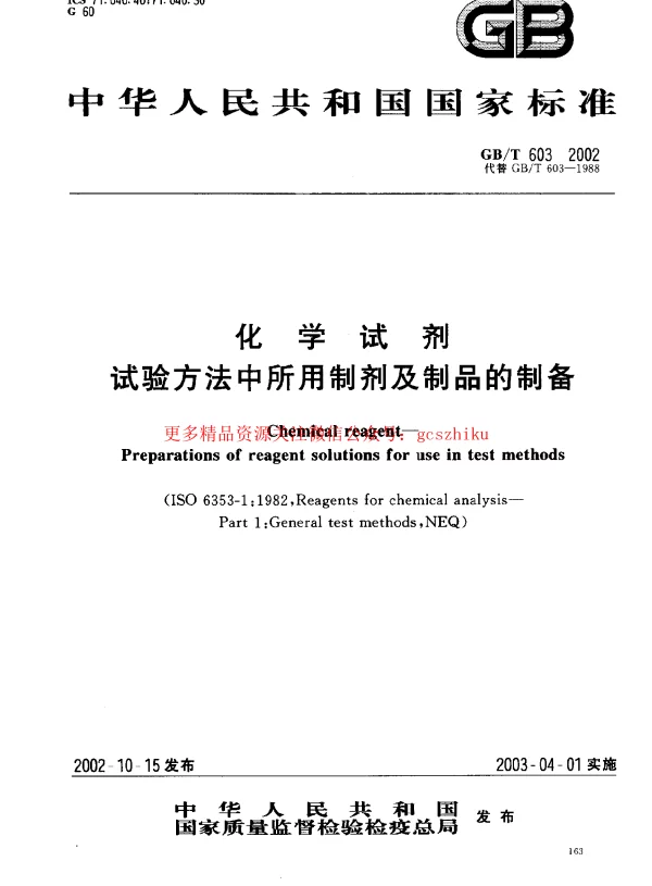 GBT 603-2002 化学试剂 试验方法中所用制剂及制品的制备