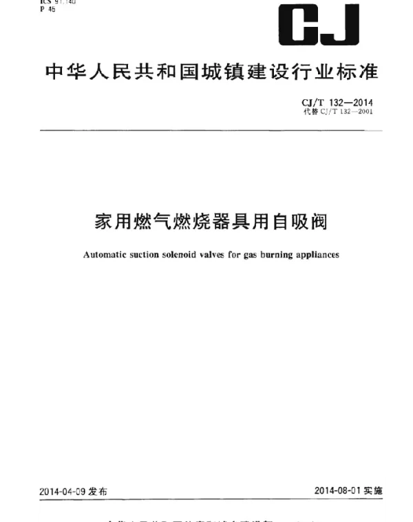 CJT132-2014 家用燃气燃烧器具用自吸阀