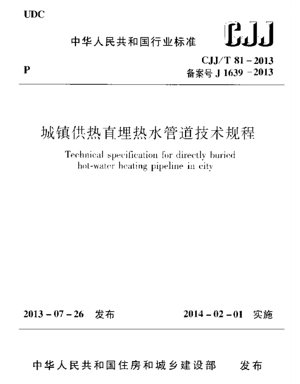 CJJT81-2013 城镇供热直埋热水管道技术规程