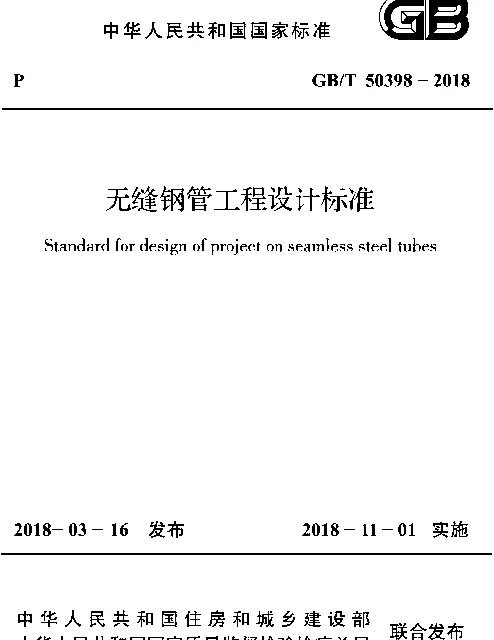 GBT 50398-2018 无缝钢管工程设计标准