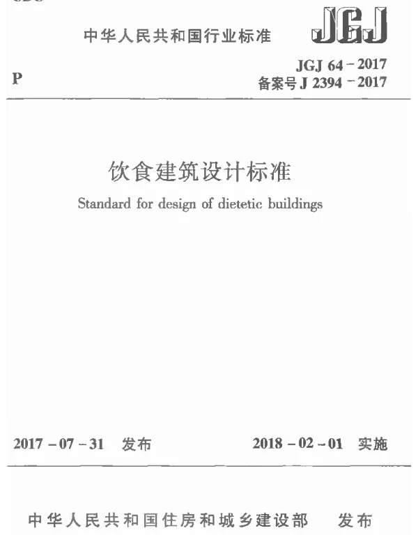 JGJ64-2017饮食建筑设计标准（首发）