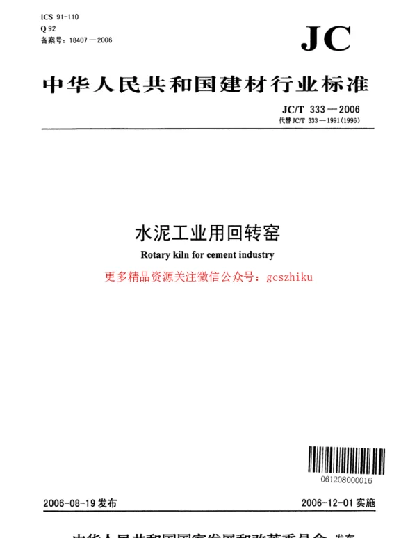 JCT333-2006 水泥工业用回转窑