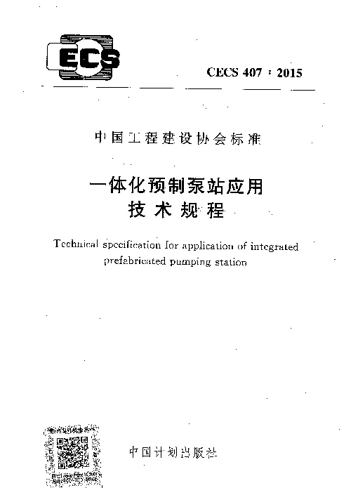 CECS 407-2015 一体化预制泵站应用技术规程