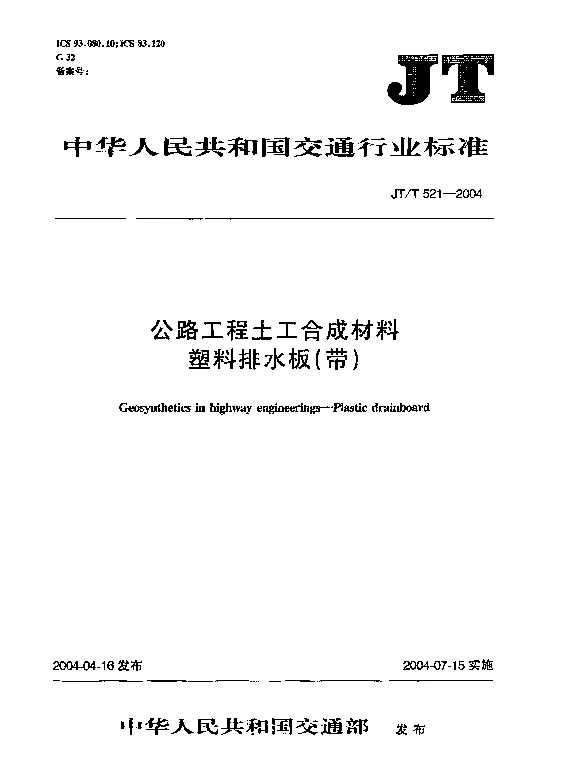 JT521-2004 公路工程土工合成材料 塑料排水板(带)