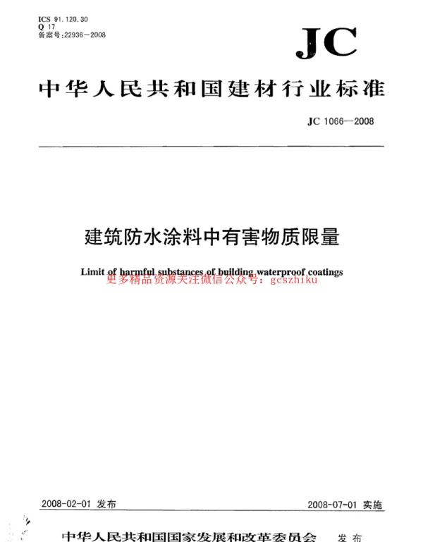 JC1066-2008 建筑防水涂料中有害物质限量