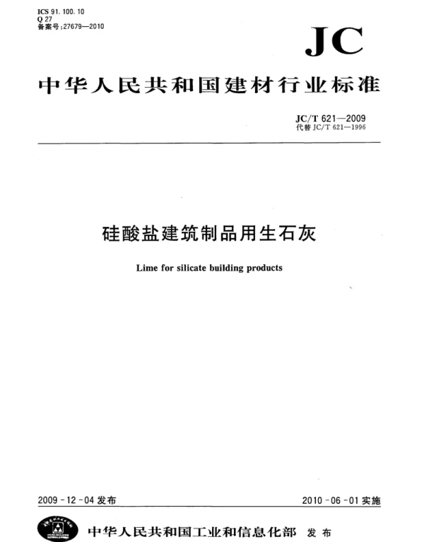 JCT621-2009 硅酸盐建筑制品用生石灰