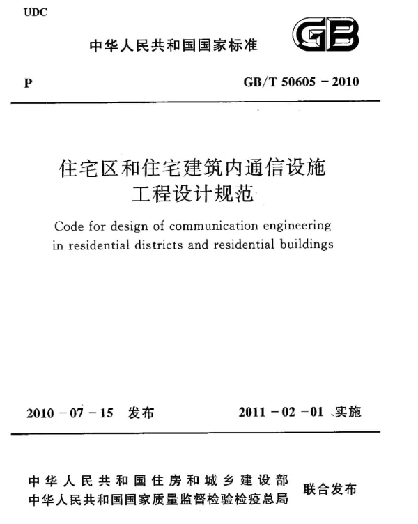 GBT 50605-2010 住宅区和住宅建筑内通信设施工程设计规范