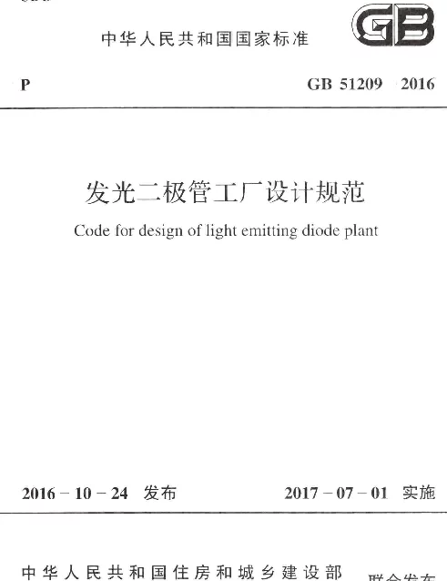 GB 51209-2016 发光二极管工厂设计规范
