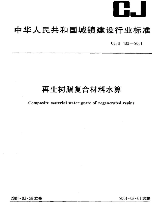 CJT130-2001 再生树脂复合材料水箅