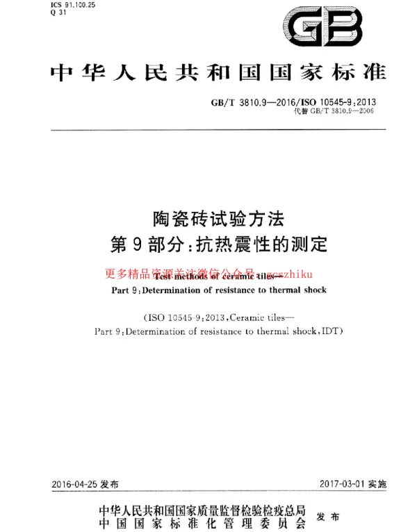 GBT 3810.9-2016 陶瓷砖试验方法 第9部分：抗热震性的测定