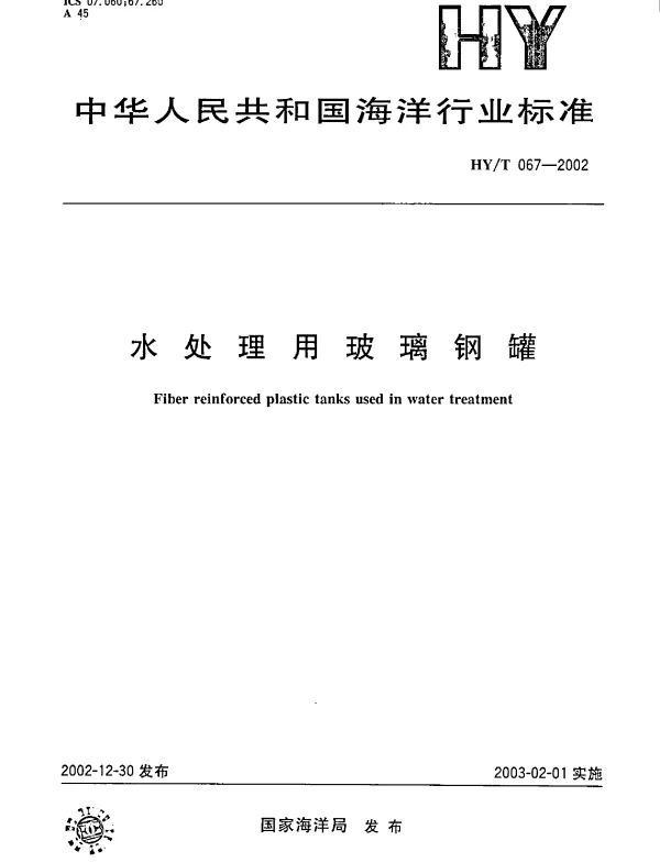 HYT67-2002 水处理用玻璃钢罐