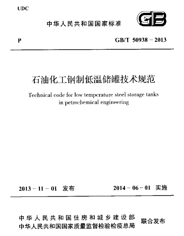 GBT 50938-2013 石油化工钢制低温储罐技术规范