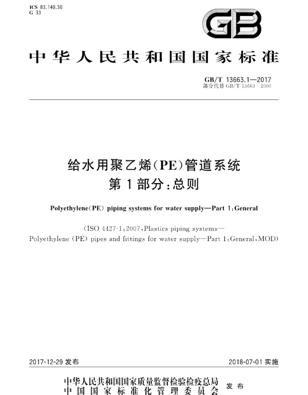 GBT 13663.1-2017 给水用聚乙烯(PE)管道系统 第1部分：总则