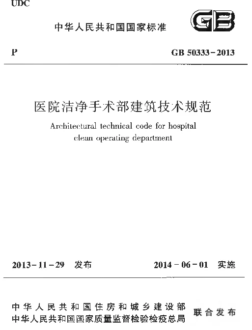 GB 50333-2013 医院洁净手术部建筑技术规范