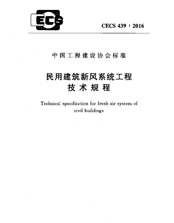 CECS 439-2016 民用建筑新风系统工程技术规程