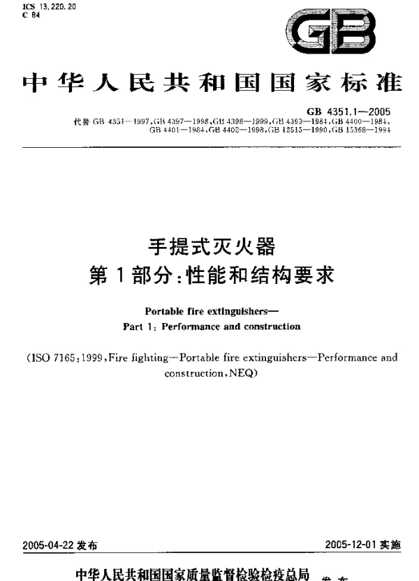 GB 4351.1-2005 手提式灭火器 第1部分 性能和结构要求