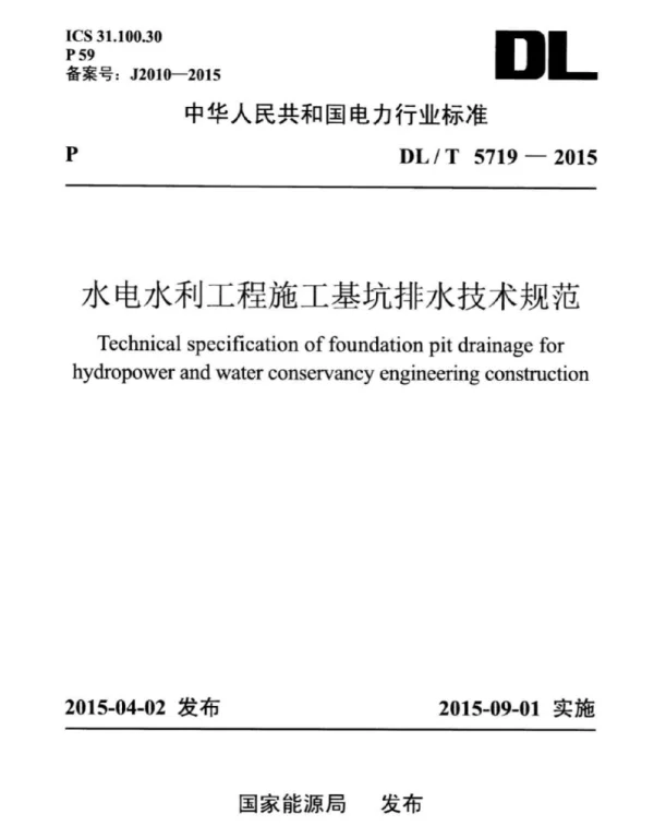 DLT5719-2015水电水利工程施工基坑排水技术规范