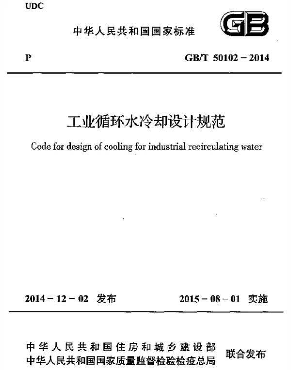 GBT 50102-2014 工业循环水冷却设计规范