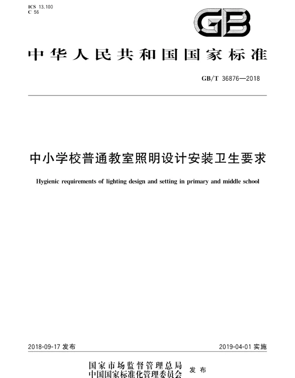GBT 36876-2018 中小学校普通教室照明设计安装卫生要求