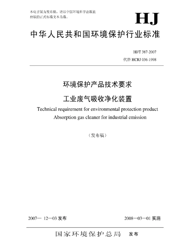 HJT387-2007 环境保护标准