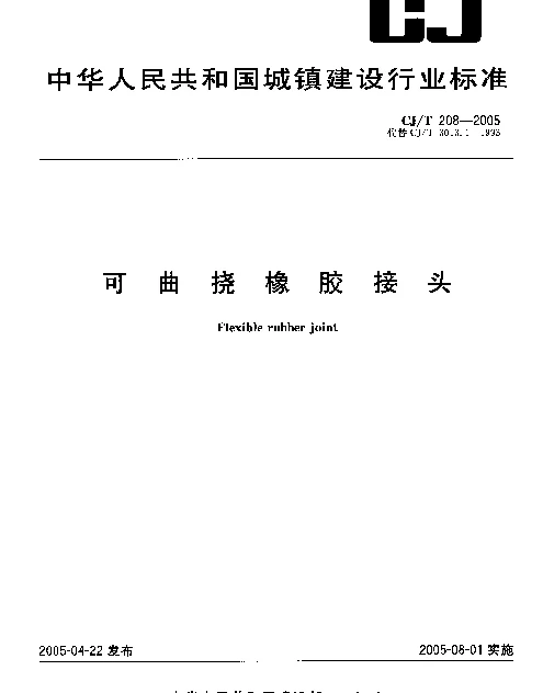 CJT208-2005 可曲挠橡胶接头