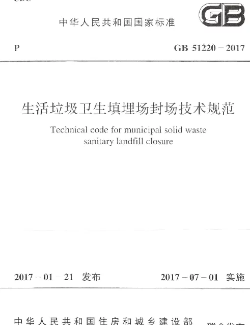 GB 51220-2017 生活垃圾卫生填埋场封场技术规范
