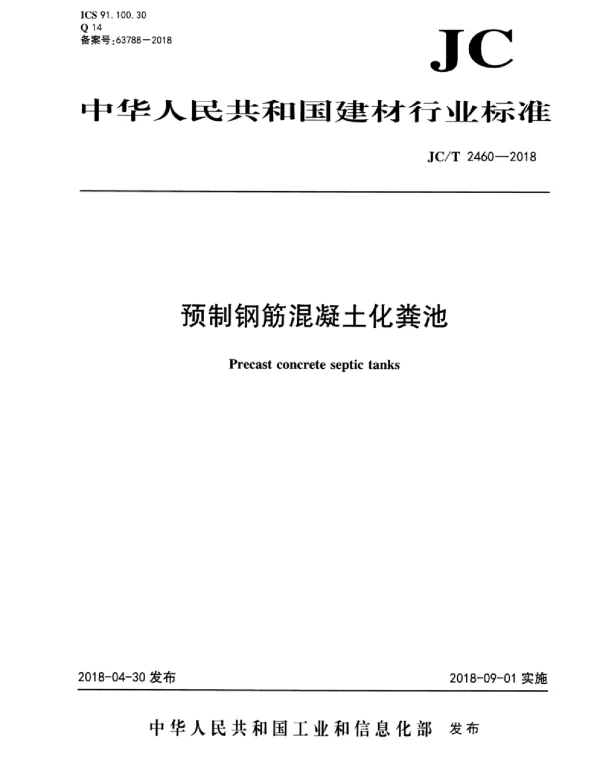 JCT2460-2018 预制钢筋混凝土化粪池