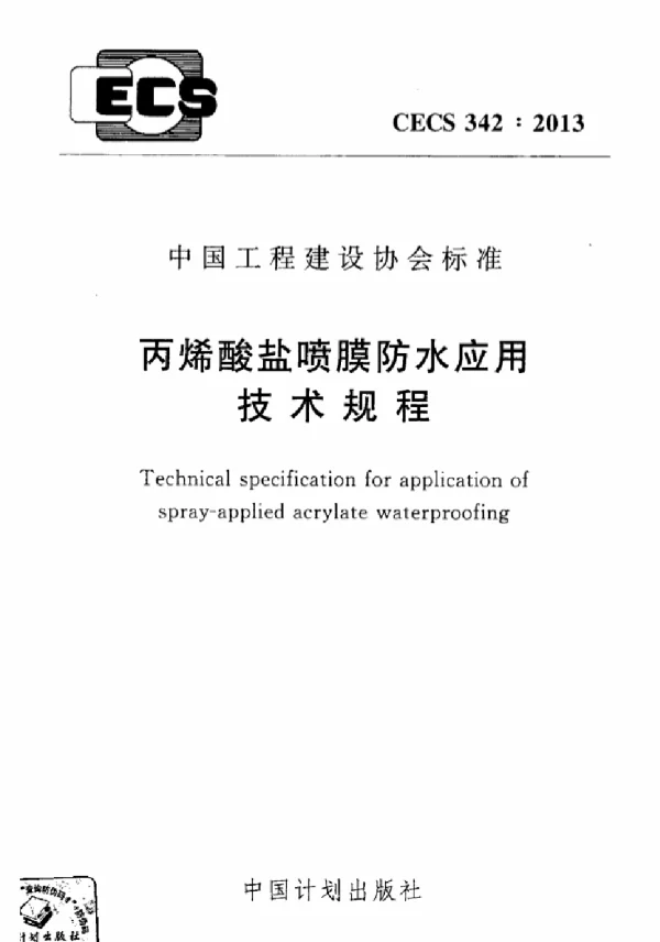 CECS 342-2013 丙烯酸盐喷膜防水应用技术规程