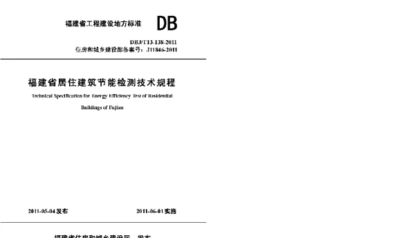 DBJT13-138-2011 福建省居住建筑节能检测技术规程