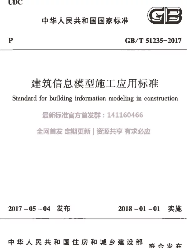 GBT 51235-2017 建筑信息模型施工应用标准