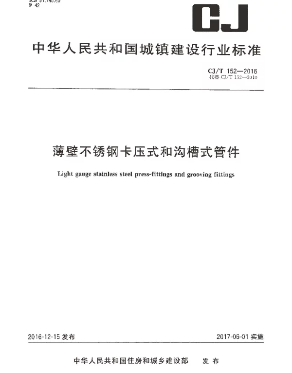 CJT152-2016 薄壁不锈钢卡压式和沟槽式管件