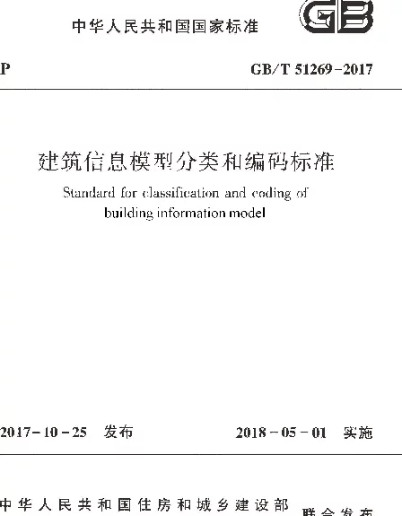 GBT51269-2017 建筑信息模型分类和编码标准