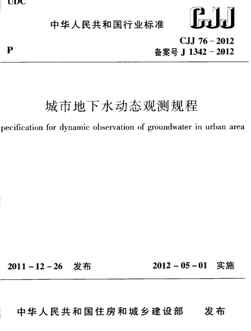 CJJ76-2012_城市地下水动态观测规程_市政规范