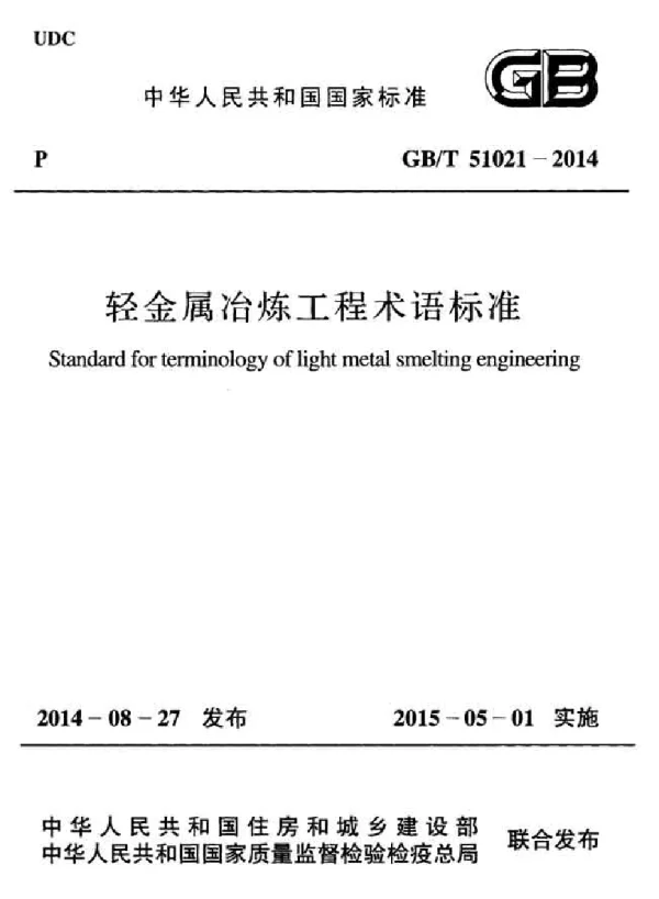 GBT 51021-2014 轻金属冶炼工程术语标准
