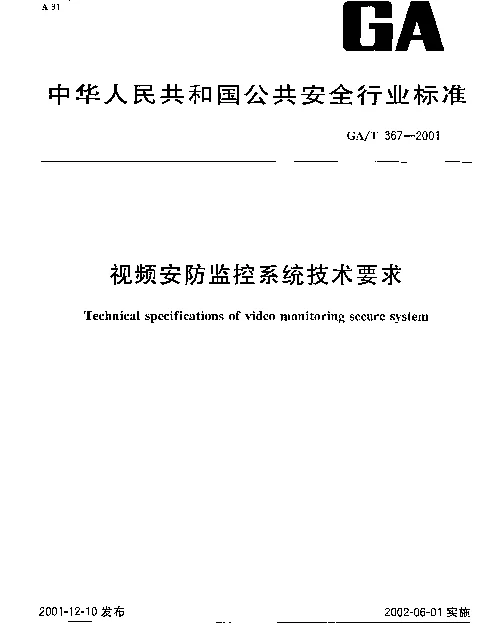 gat 367-2001 视频安防监控系统技术要求