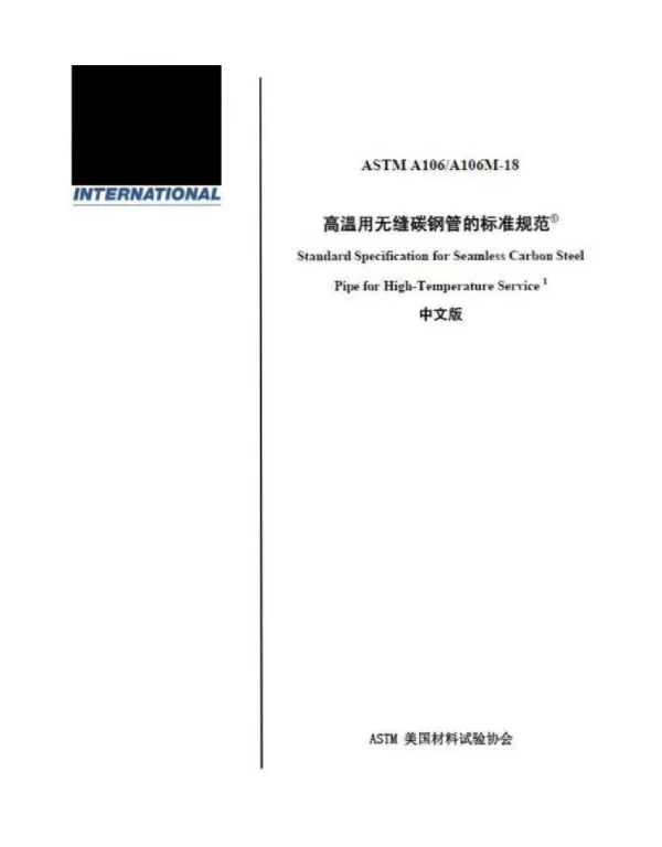 ASTM A106 A106M-2018 高温用无缝碳钢管的标准规范（中英文版合订）