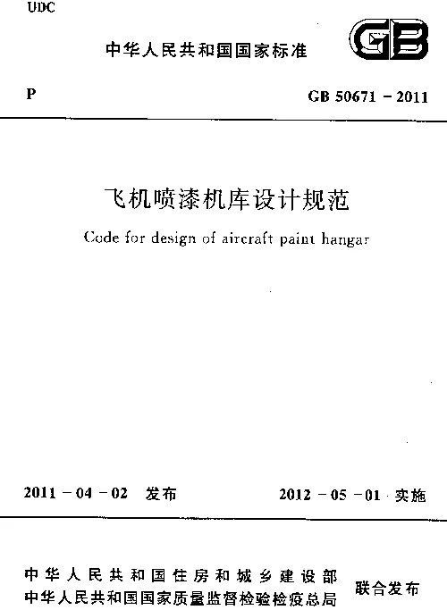 GB 50671-2011 飞机喷漆机库设计规范