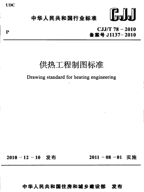 CJJT78-2010 供热工程制图标准