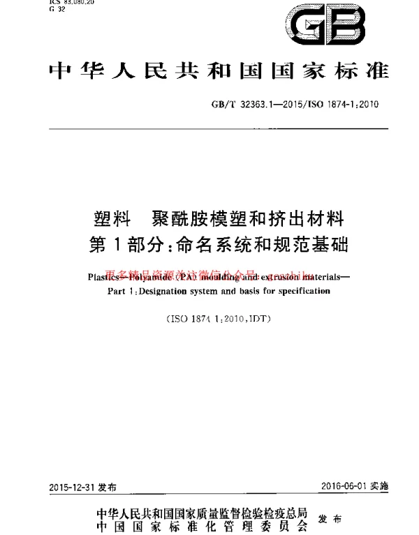 GBT 32363.1-2015 塑料 聚酰胺模塑和挤出材料 第1部分：命名系统和规范基础