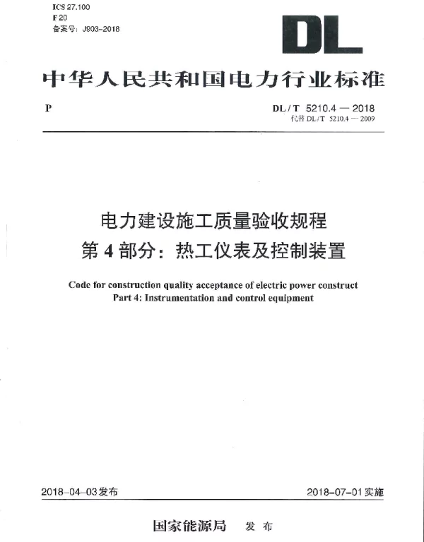DLT 5210.4-2018 电力建设施工质量验收规程 第4部分：热工仪表及控制装置