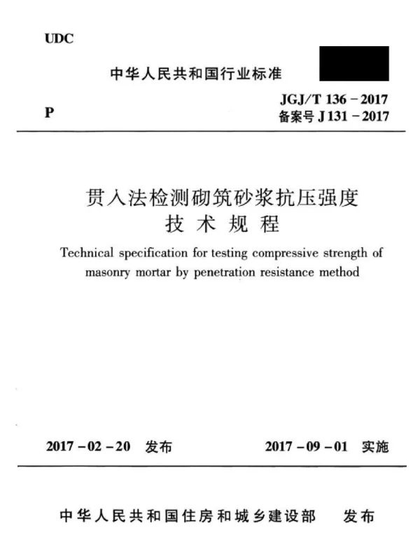 JGJ_T 136-2017 贯入法检测砌筑砂浆抗压强度技术规程