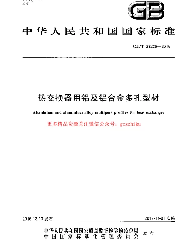 GBT 33226-2016 热交换器用铝及铝合金多孔型材