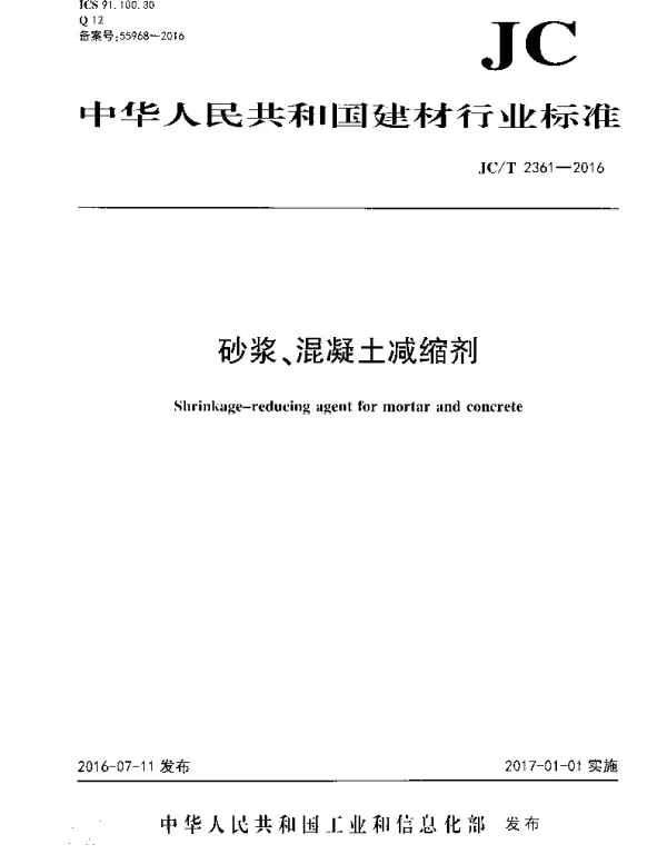 JCT2361-2016 砂浆、混凝土减缩剂