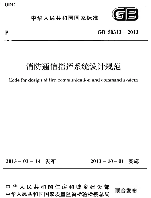 GB 50313-2013 消防通信指挥系统设计规范