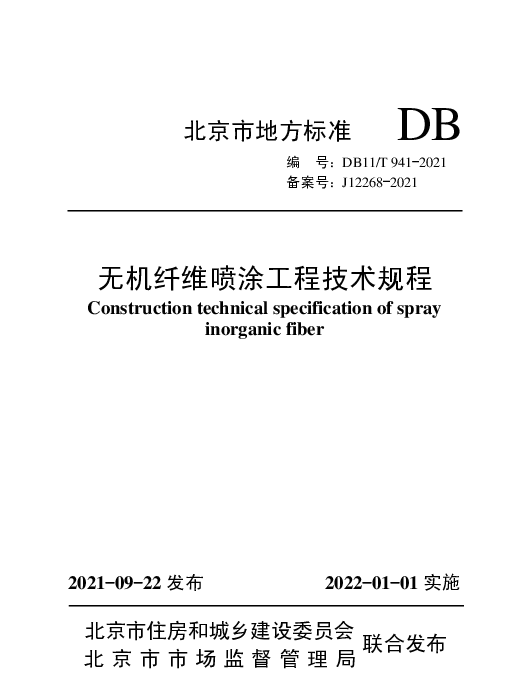 DB 11T 941-2021