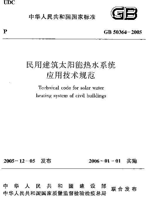 GB 50364-2005 民用建筑太阳能热水系统应用技术规范