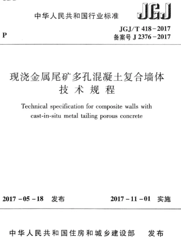 JGJT418-2017 现浇金属尾矿多孔混凝土复合墙体技术规程