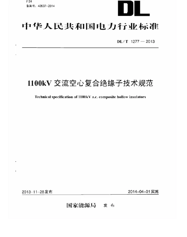 DLT1277-2013 1100kV交流空心复合绝缘子技术规范