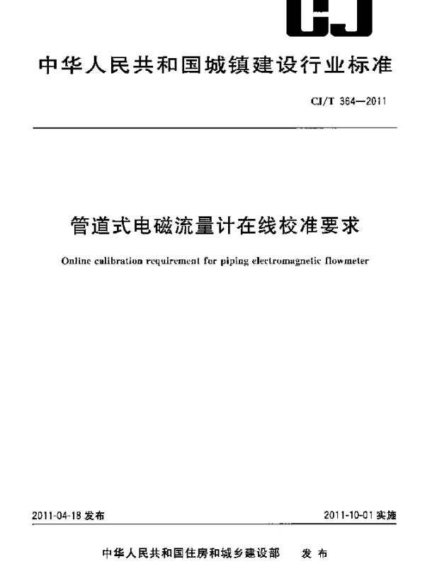 CJT364-2011 管道式电磁流量计在线校准要求