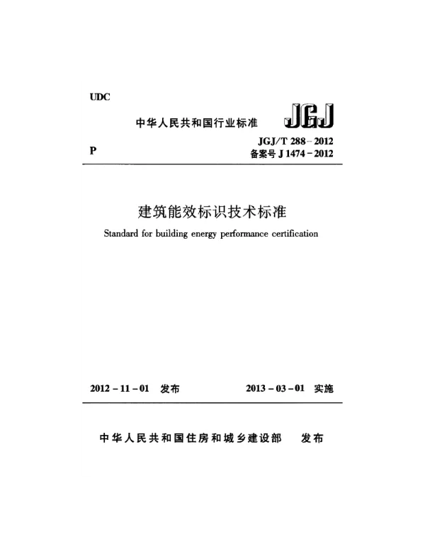 JGJT288-2012建筑能效标识技术标准